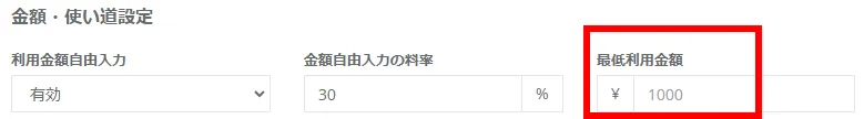 利用金額自由入力