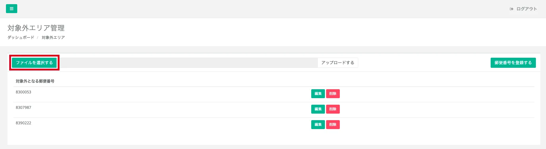 郵便番号登録の一覧