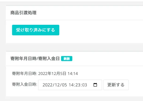 商品引き渡し前