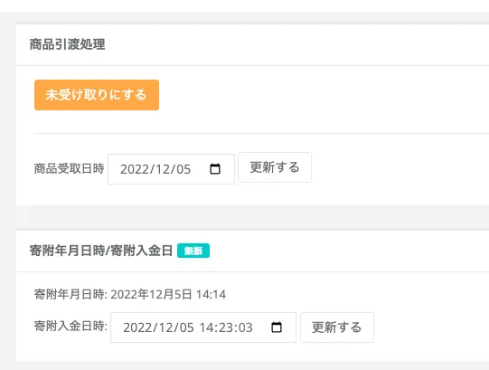 商品引き渡し後