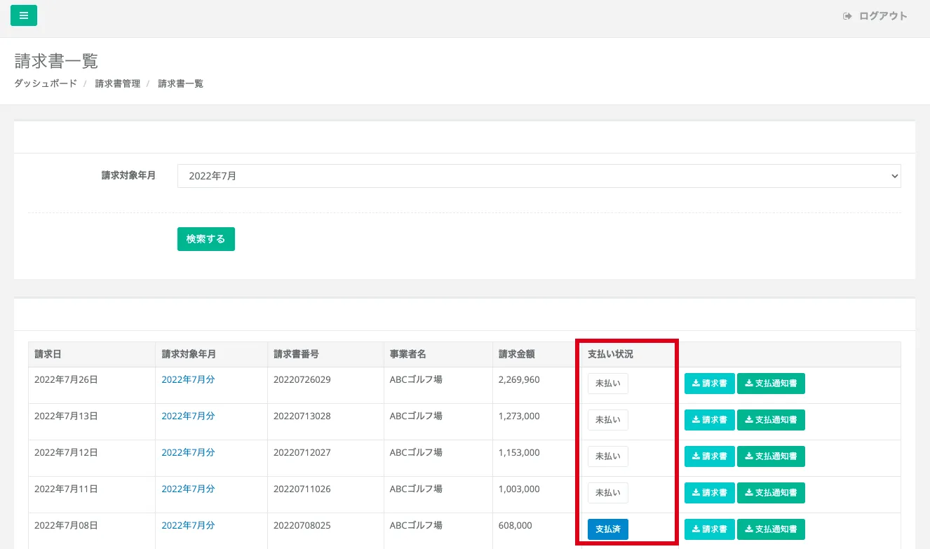 請求書一覧の表示