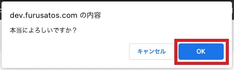確認用のポップアップ