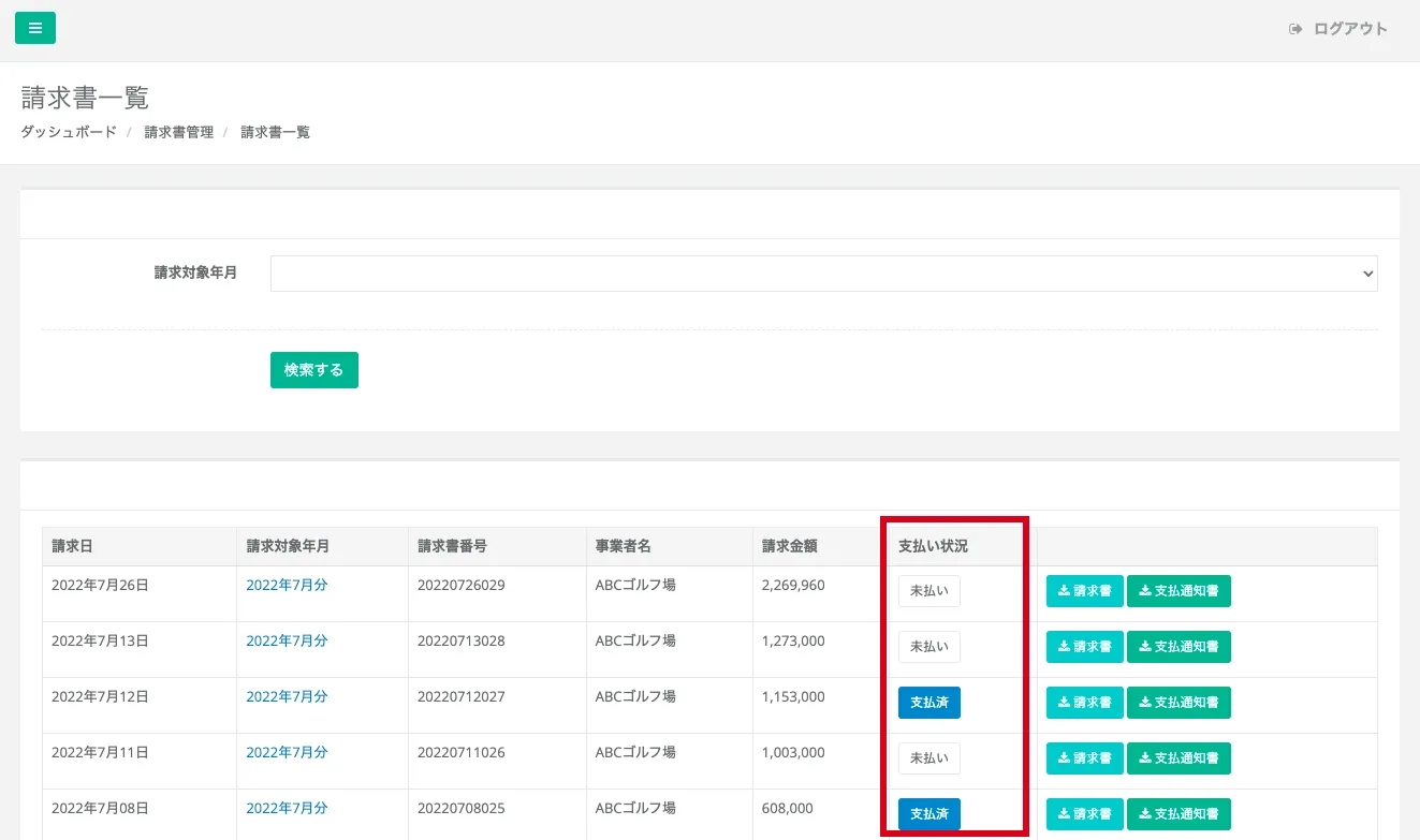 支払い状況ステータスの変更後