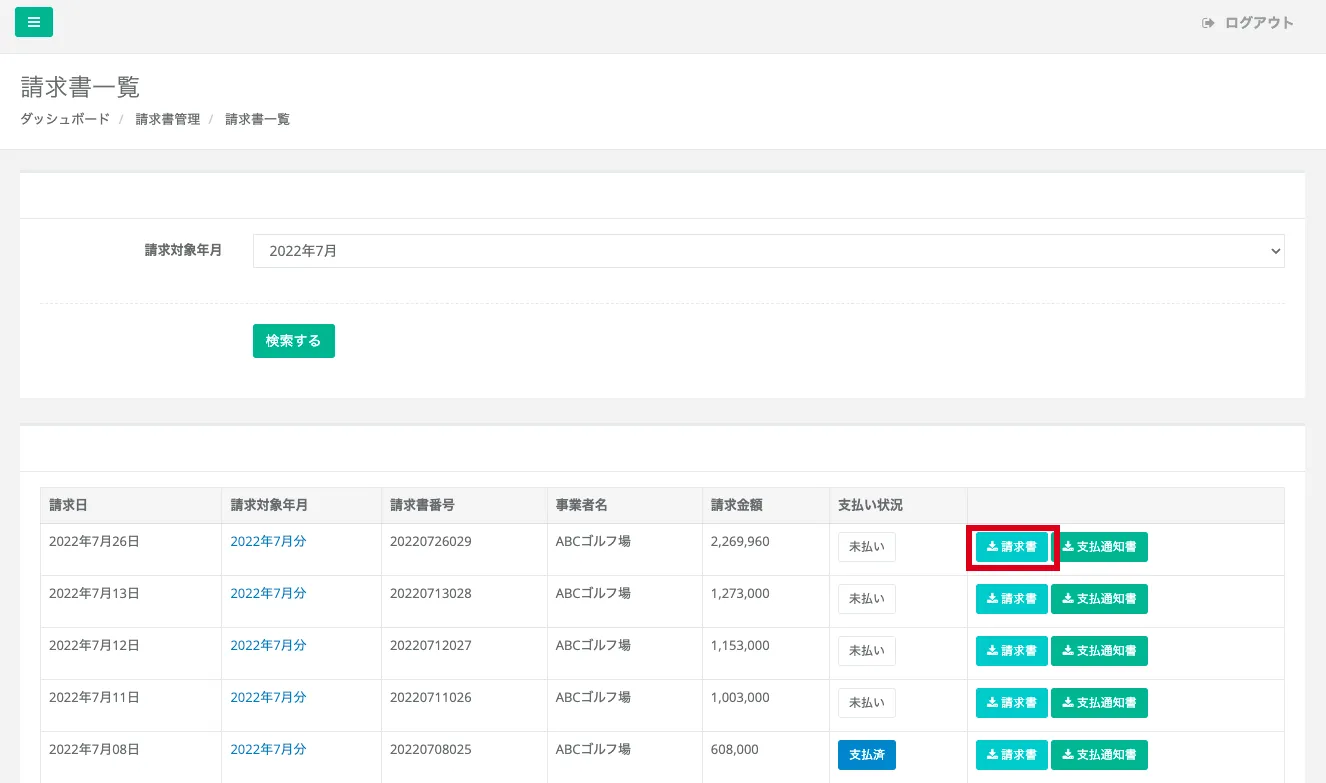 請求書一覧の表示