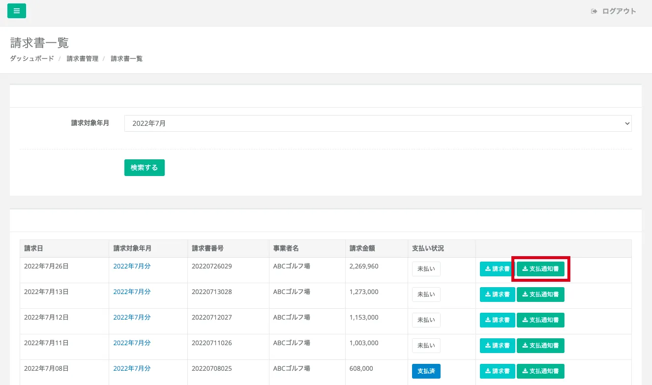 請求書一覧の表示