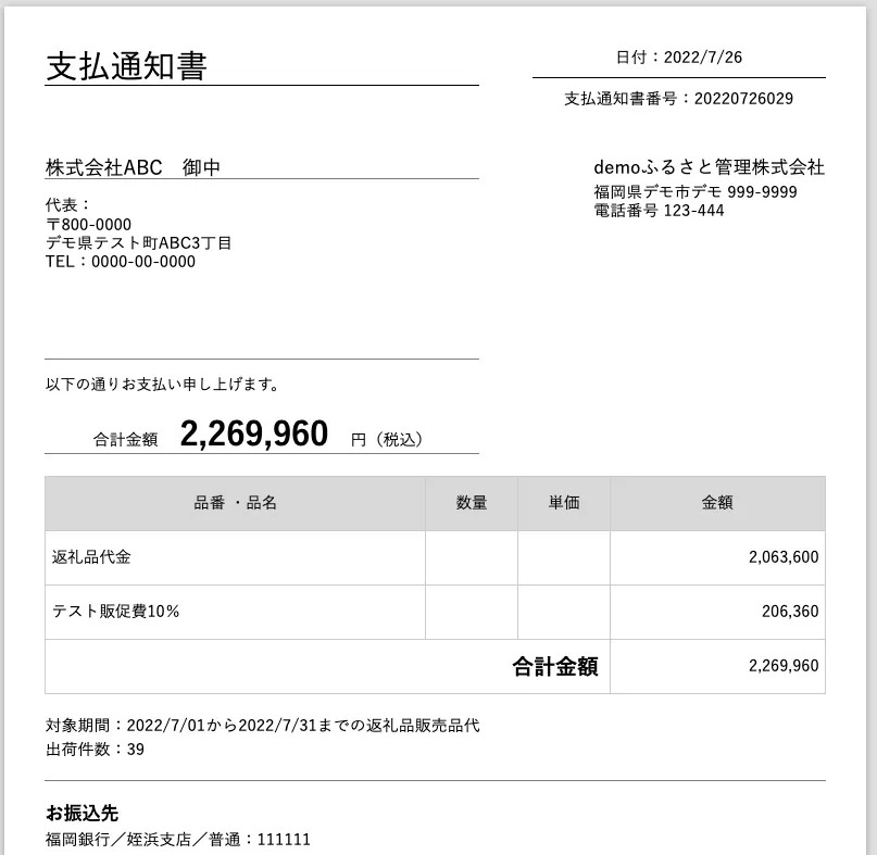 支払通知書の表示