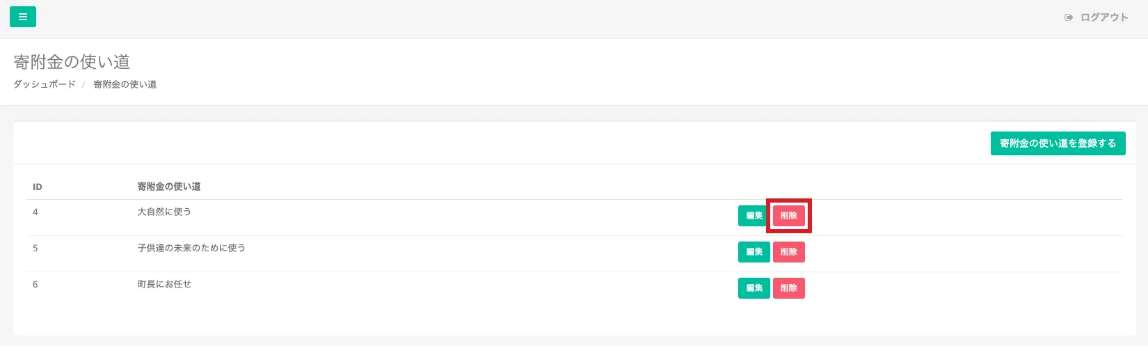 寄附金の使い道管理画面