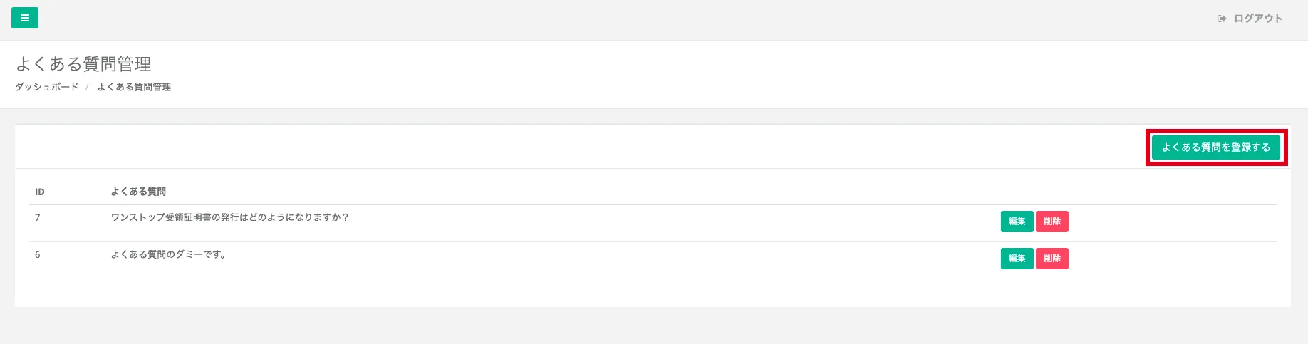 よくある質問一覧の表示
