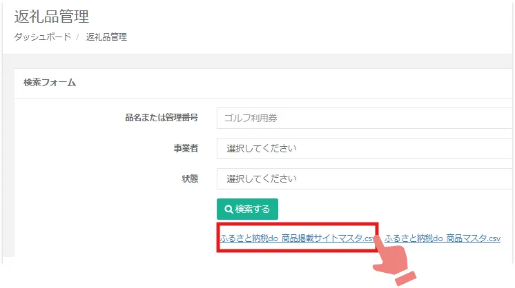 返礼品管理画面（商品掲載サイトマスタ）