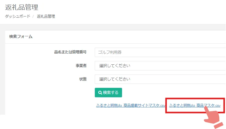 返礼品管理画面（商品マスタ）