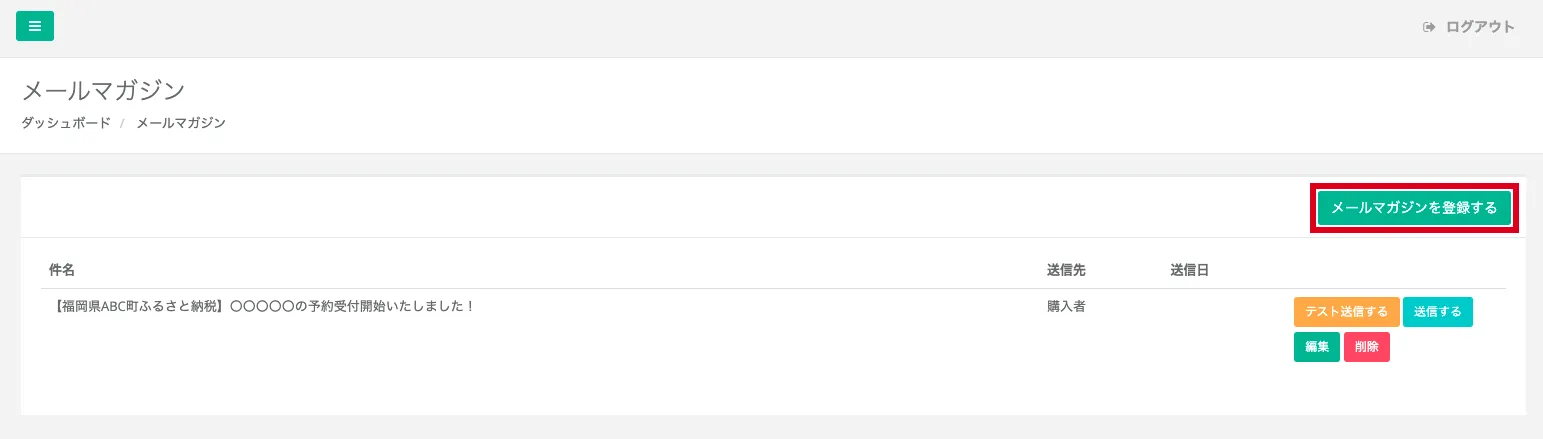 メールマガジン管理画面