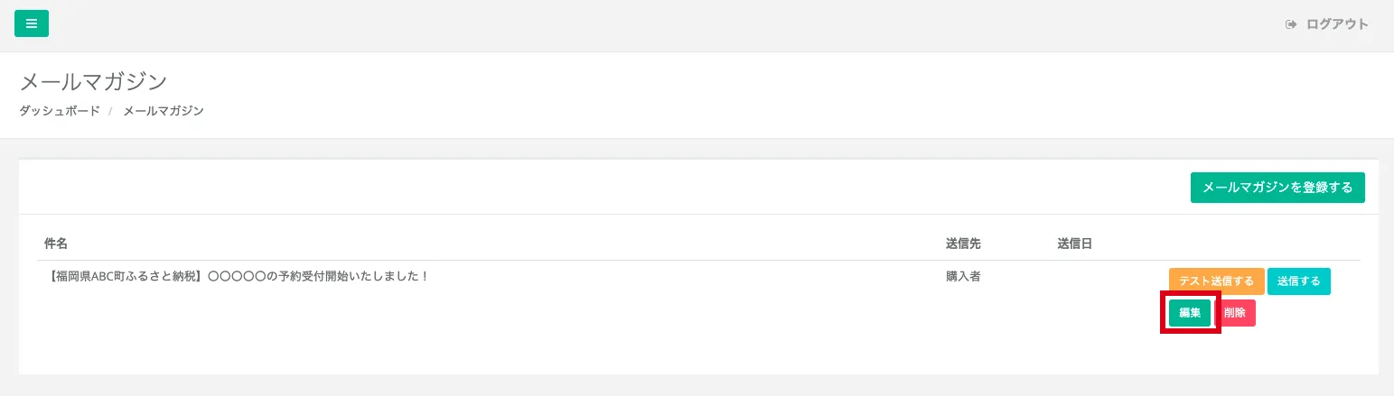 メールマガジン管理画面