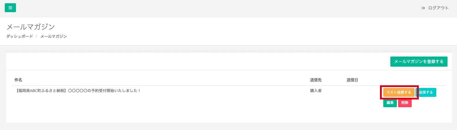 メールマガジン管理画面
