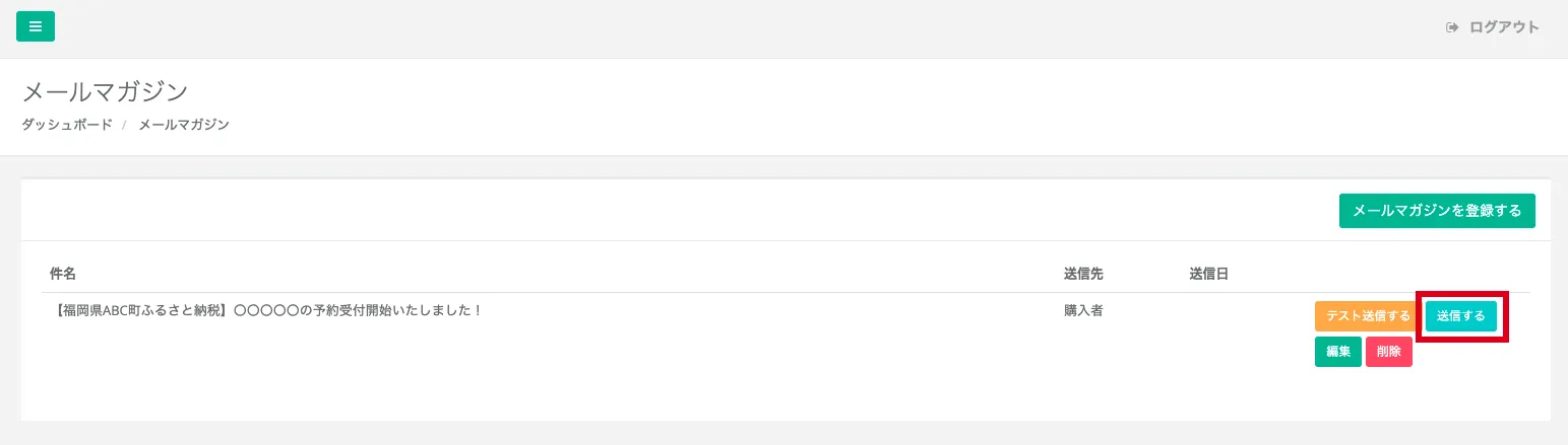メールマガジン管理画面