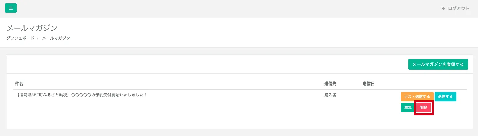 メールマガジン管理画面
