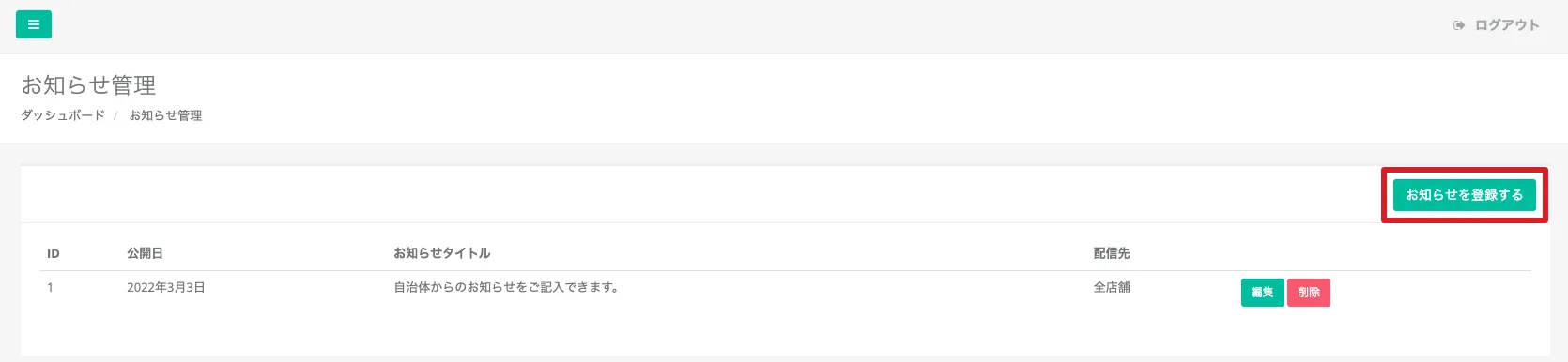 お知らせ管理画面