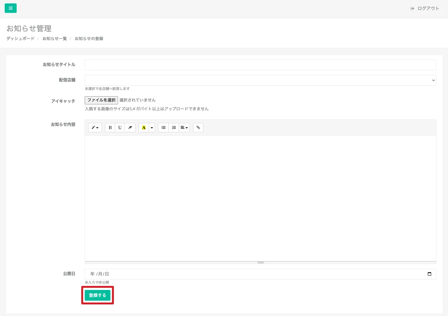 お知らせ登録画面