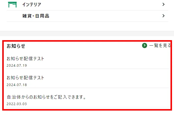 お知らせ表示箇所