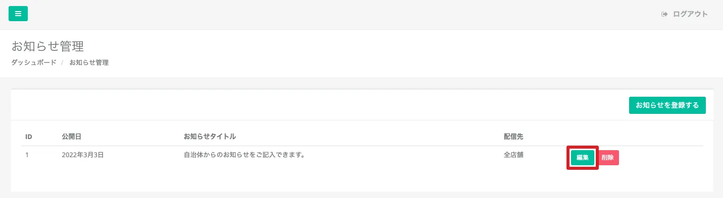 お知らせ管理画面