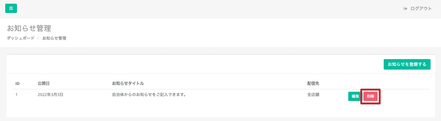 お知らせ管理画面