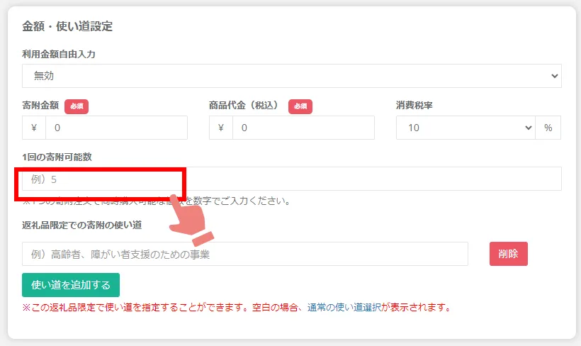 返礼品設定画面