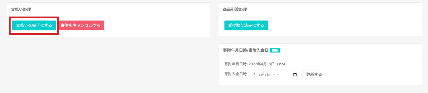 支払い処理ステータス