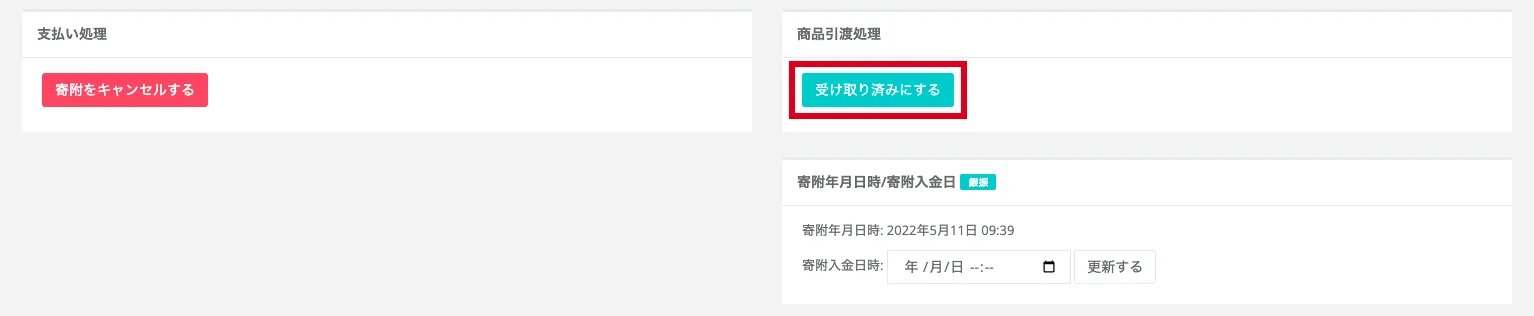 商品引き渡し処理ステータス