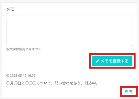メモ登録後の画面
