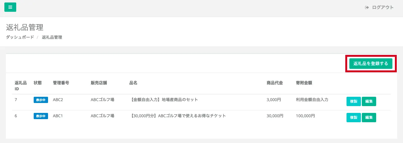 返礼品管理画面