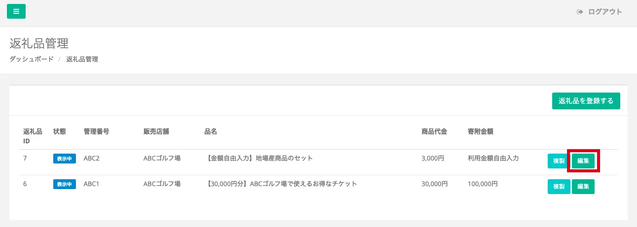 返礼品管理画面