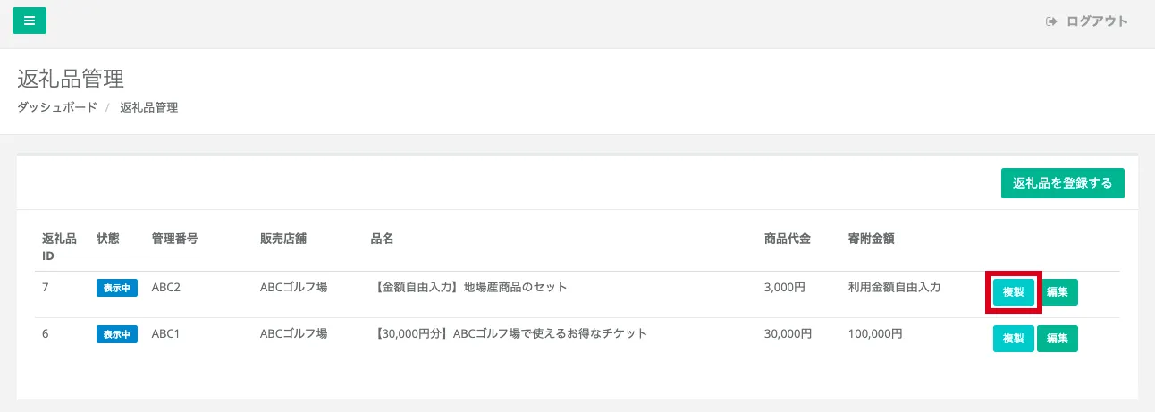 返礼品管理画面
