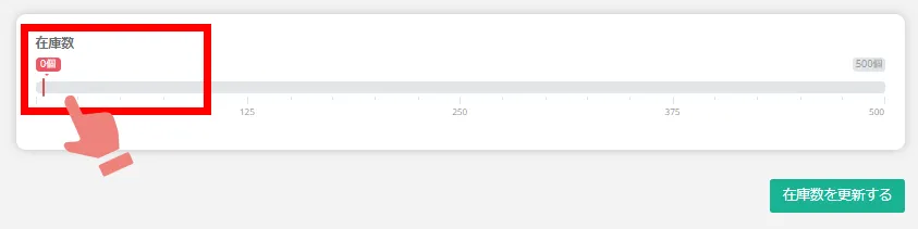 在庫数設定項目