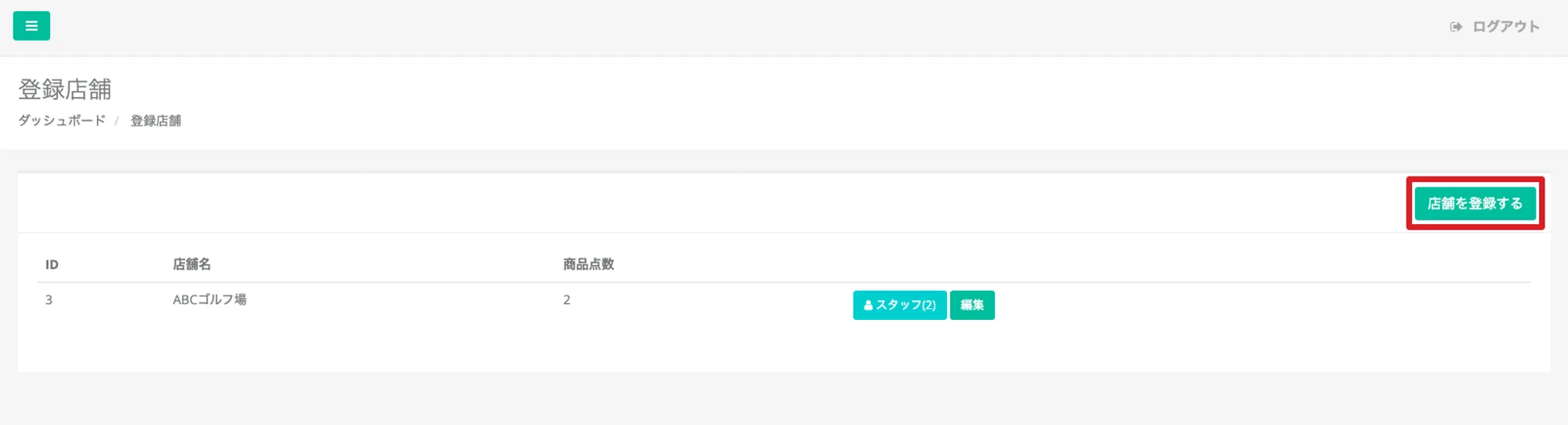 「登録店舗」画面