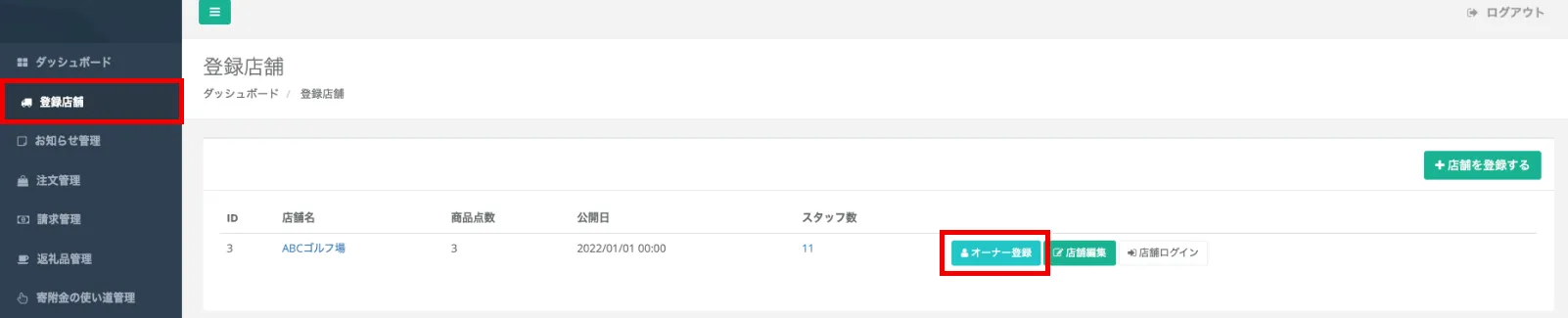 「登録店舗」画面