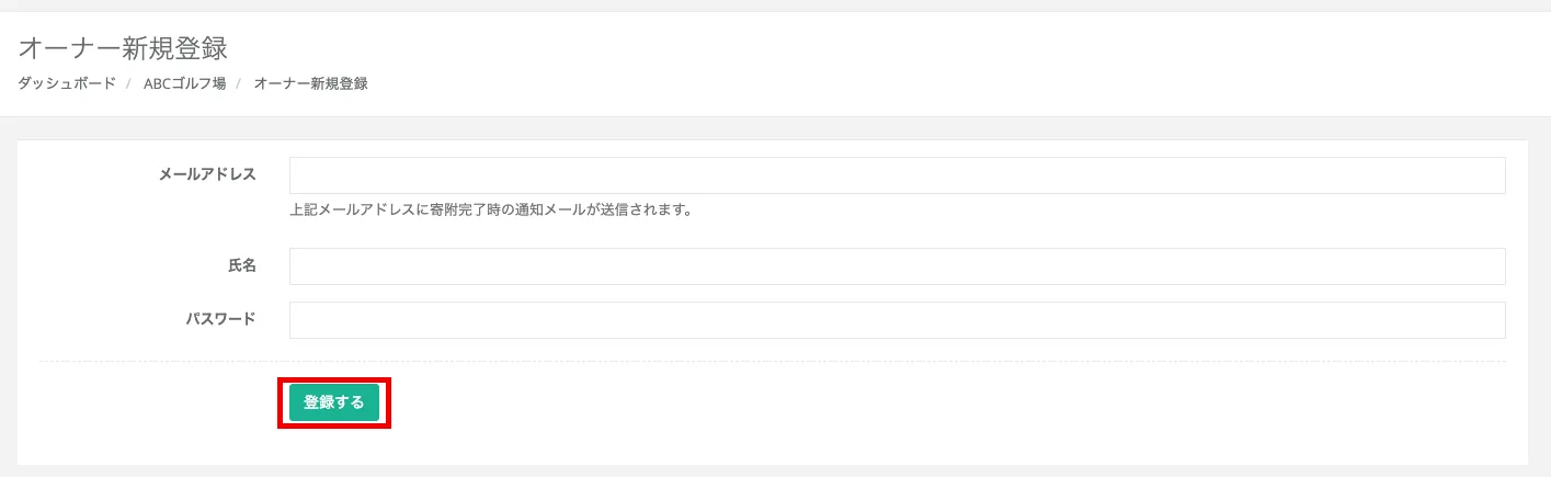 「オーナー登録」画面