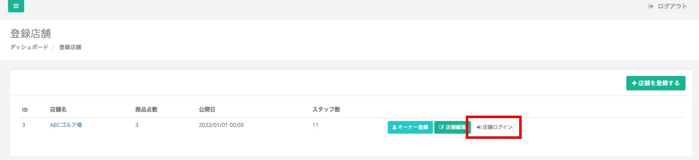 自治体管理サイト「登録店舗」画面