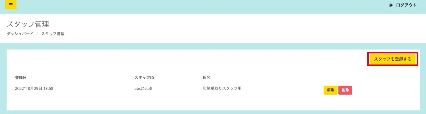 スタッフ管理画面