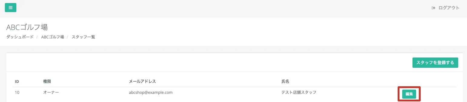 スタッフ一覧画面