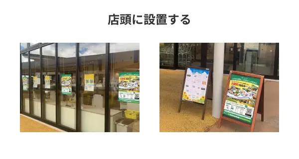 チラシやポスターの店内掲示例の写真