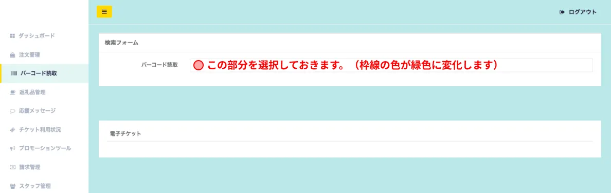 バーコード読取欄を選択し、枠線の色が緑になっていることを確認してください