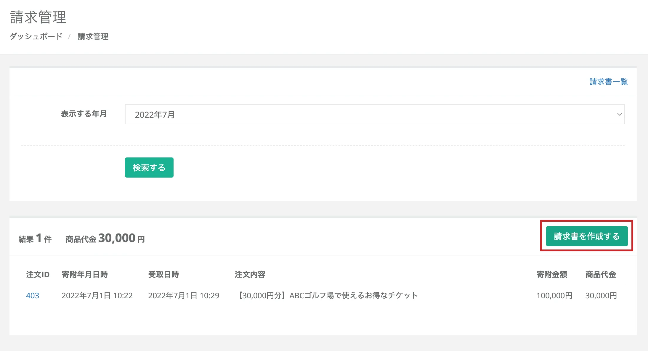 月ごとの寄附一覧表示