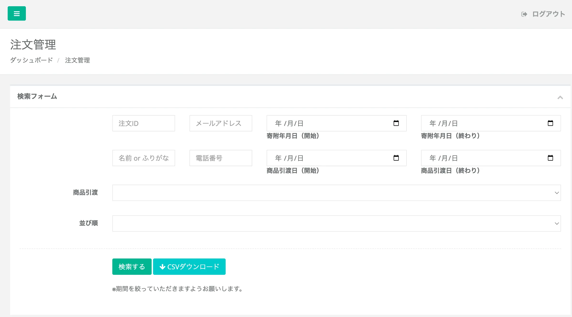 「注文管理」画面