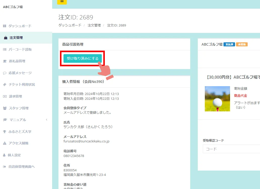 商品引渡処理(受け取りステータス:受け渡し前の場合)