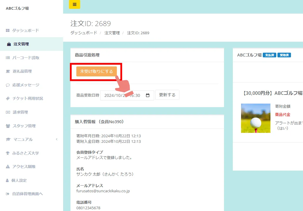 商品引渡処理(受け取りステータス:受け渡し後の場合)