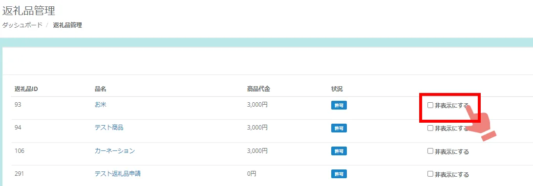 返礼品管理画面