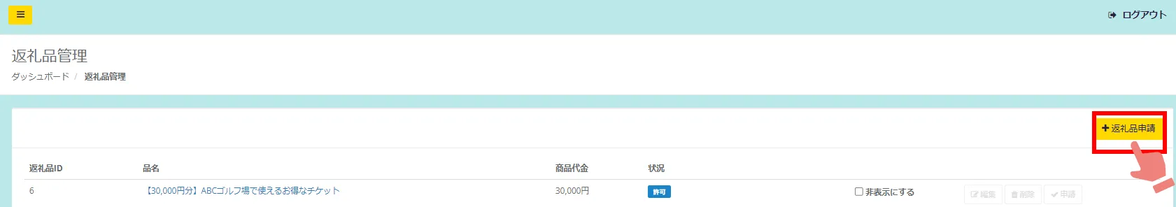 返礼品管理画面