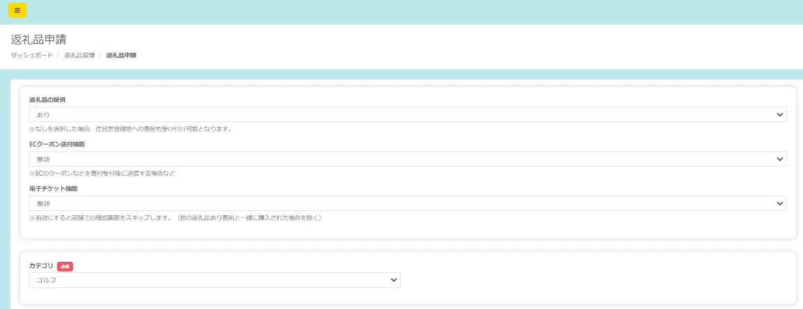 返礼品申請画面
