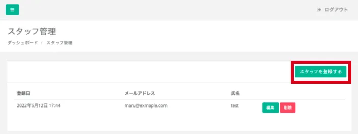 スタッフ管理画面