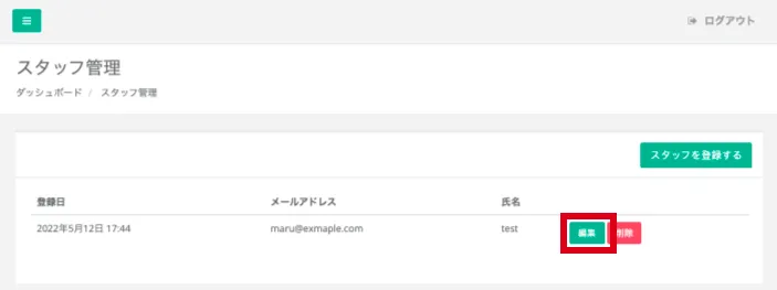 スタッフ管理画面
