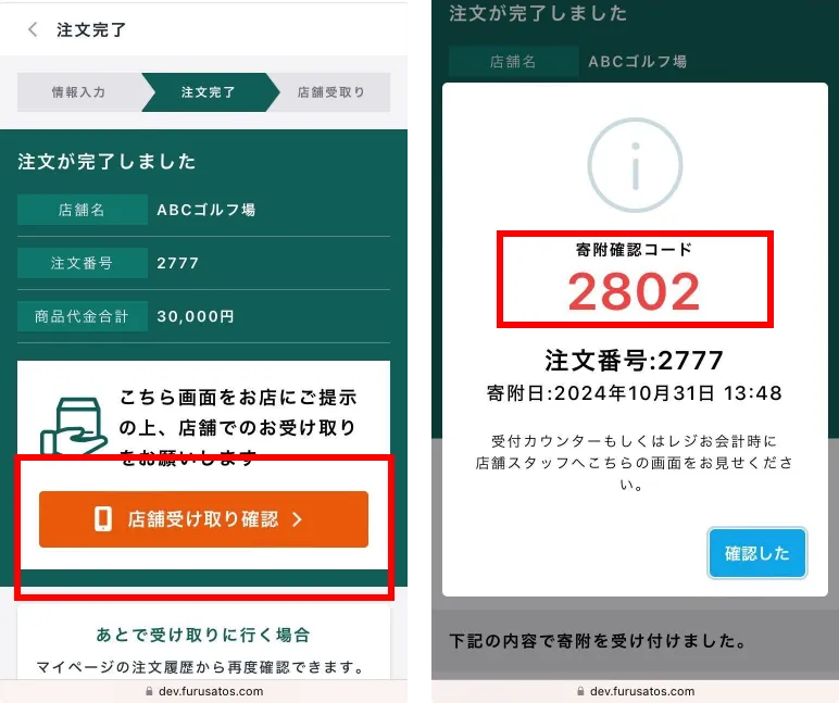 寄附者の受け取り画面（左）と店舗受け取り確認ボタンを押した後の画面（右）
